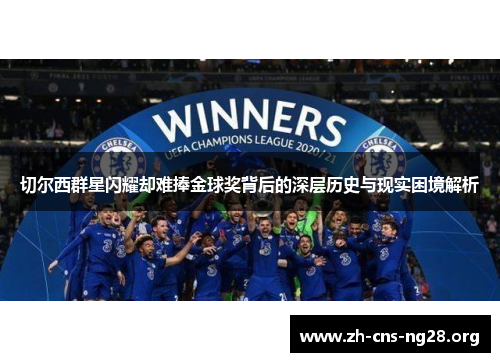 切尔西群星闪耀却难捧金球奖背后的深层历史与现实困境解析