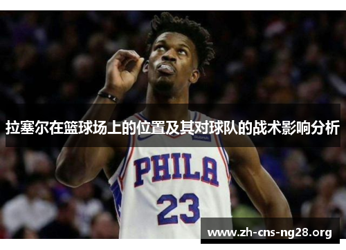 拉塞尔在篮球场上的位置及其对球队的战术影响分析