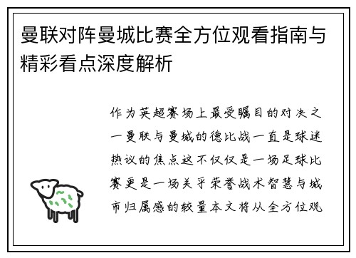 曼联对阵曼城比赛全方位观看指南与精彩看点深度解析