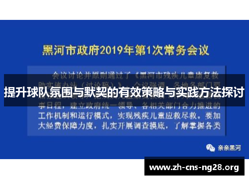 提升球队氛围与默契的有效策略与实践方法探讨
