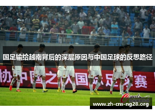 国足输给越南背后的深层原因与中国足球的反思路径