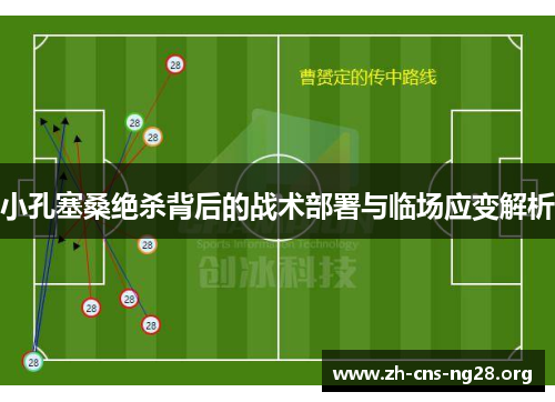 小孔塞桑绝杀背后的战术部署与临场应变解析