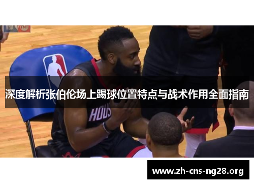 深度解析张伯伦场上踢球位置特点与战术作用全面指南