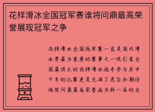 花样滑冰全国冠军赛谁将问鼎最高荣誉展现冠军之争