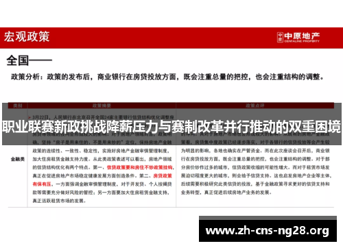 职业联赛新政挑战降薪压力与赛制改革并行推动的双重困境
