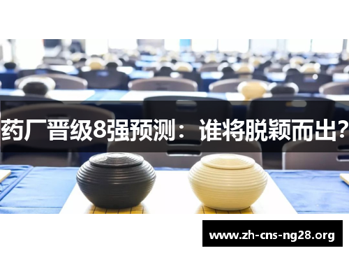 药厂晋级8强预测:谁将脱颖而出?