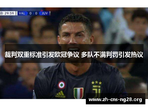 裁判双重标准引发欧冠争议 多队不满判罚引发热议