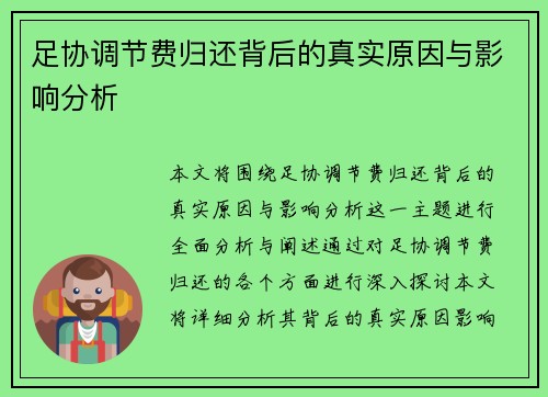 足协调节费归还背后的真实原因与影响分析