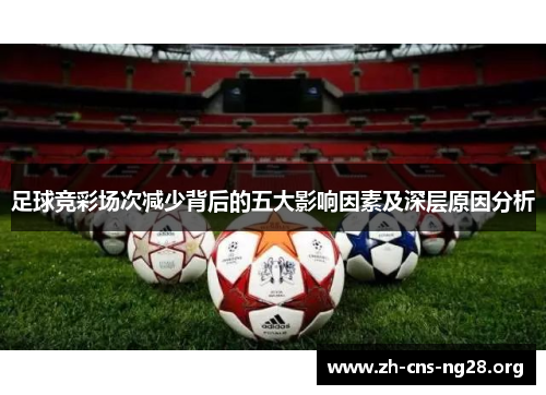 足球竞彩场次减少背后的五大影响因素及深层原因分析