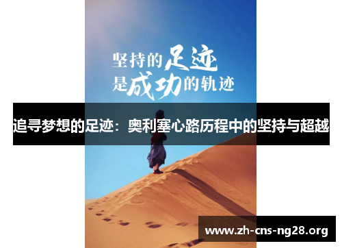 追寻梦想的足迹:奥利塞心路历程中的坚持与超越