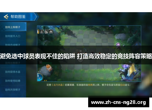 避免选中球员表现不佳的陷阱 打造高效稳定的竞技阵容策略