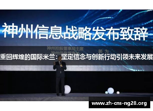 重回辉煌的国际米兰:坚定信念与创新行动引领未来发展