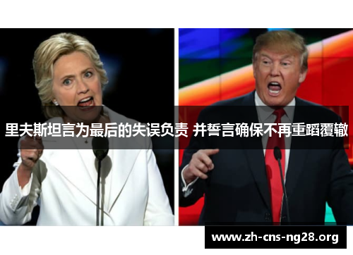 里夫斯坦言为最后的失误负责 并誓言确保不再重蹈覆辙