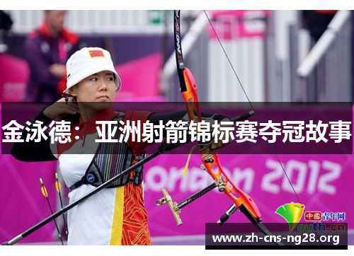 金泳德:亚洲射箭锦标赛夺冠故事