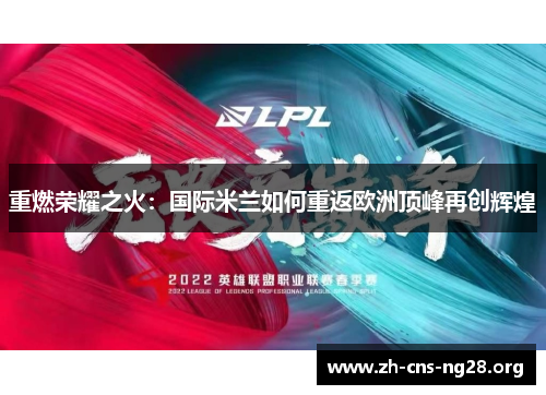 重燃荣耀之火:国际米兰如何重返欧洲顶峰再创辉煌