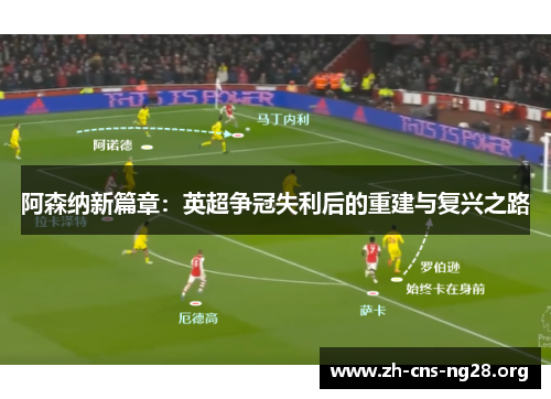 阿森纳新篇章：英超争冠失利后的重建与复兴之路