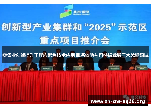 零售业创新提升工程应聚焦技术应用 服务体验与可持续发展三大关键领域 零售业创新提升工程应聚焦技术应用 服务体验与可持续发展三大关键领域
