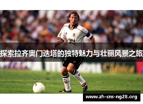 探索拉齐奥门迭塔的独特魅力与壮丽风景之旅