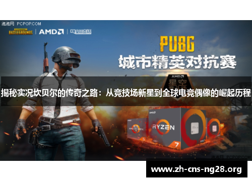 揭秘实况坎贝尔的传奇之路：从竞技场新星到全球电竞偶像的崛起历程