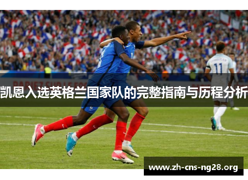 凯恩入选英格兰国家队的完整指南与历程分析