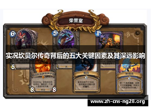 实况坎贝尔传奇背后的五大关键因素及其深远影响