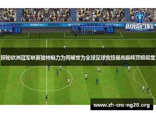 探秘欧洲冠军联赛独特魅力为何被誉为全球足球竞技最高巅峰顶级殿堂 探秘欧洲冠军联赛独特魅力为何被誉为全球足球竞技最高巅峰顶级殿堂