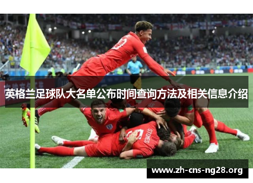 英格兰足球队大名单公布时间查询方法及相关信息介绍