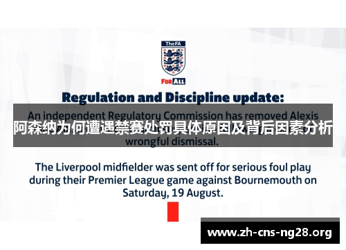阿森纳为何遭遇禁赛处罚具体原因及背后因素分析