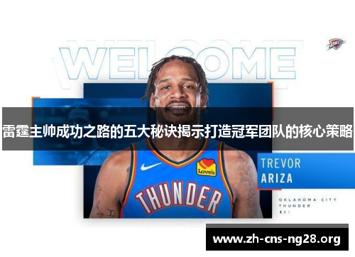 雷霆主帅成功之路的五大秘诀揭示打造冠军团队的核心策略