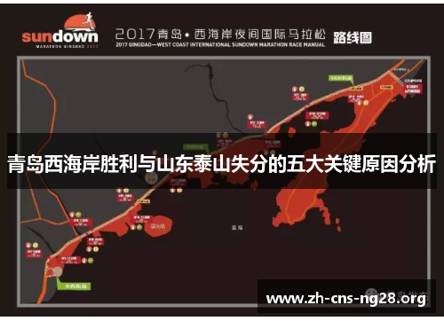 青岛西海岸胜利与山东泰山失分的五大关键原因分析