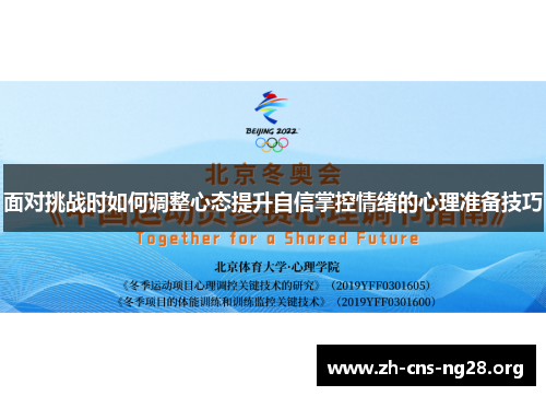 面对挑战时如何调整心态提升自信掌控情绪的心理准备技巧