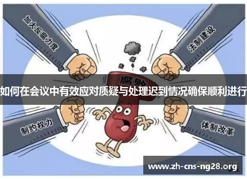 如何在会议中有效应对质疑与处理迟到情况确保顺利进行