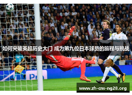 如何突破英超历史大门 成为第九位日本球员的旅程与挑战