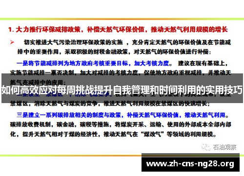 如何高效应对每周挑战提升自我管理和时间利用的实用技巧