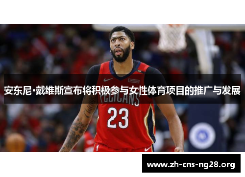 安东尼·戴维斯宣布将积极参与女性体育项目的推广与发展