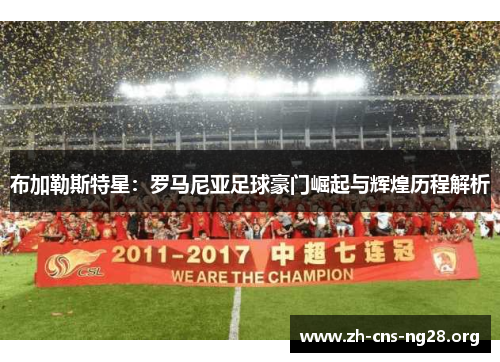 布加勒斯特星：罗马尼亚足球豪门崛起与辉煌历程解析