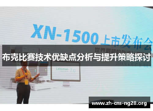 布克比赛技术优缺点分析与提升策略探讨