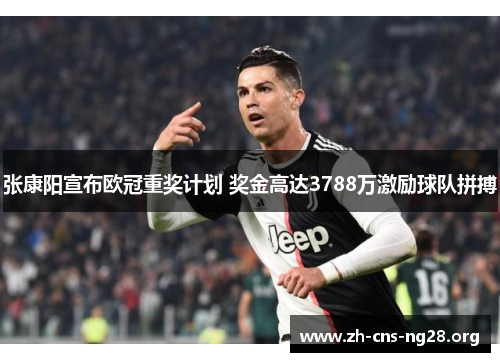 张康阳宣布欧冠重奖计划 奖金高达3788万激励球队拼搏