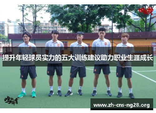提升年轻球员实力的五大训练建议助力职业生涯成长