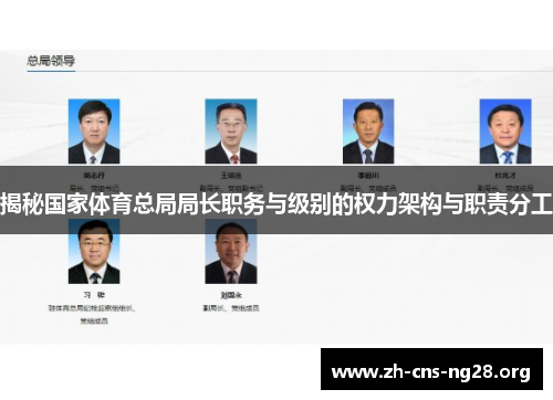 揭秘国家体育总局局长职务与级别的权力架构与职责分工