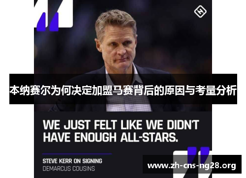 本纳赛尔为何决定加盟马赛背后的原因与考量分析