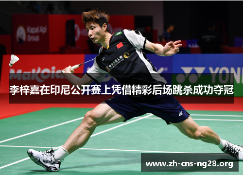 李梓嘉在印尼公开赛上凭借精彩后场跳杀成功夺冠