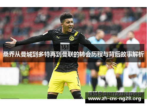 桑乔从曼城到多特再到曼联的转会历程与背后故事解析