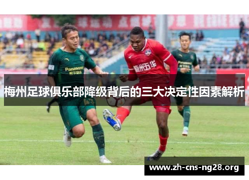 梅州足球俱乐部降级背后的三大决定性因素解析