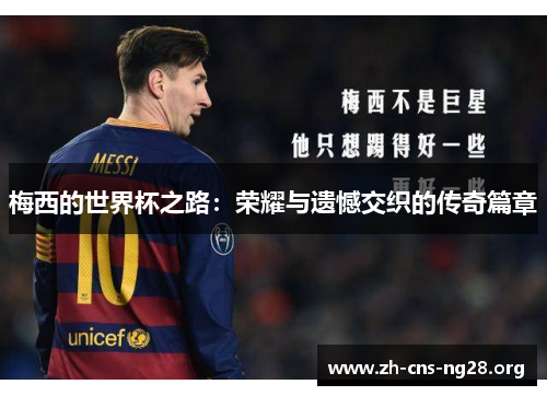 梅西的世界杯之路：荣耀与遗憾交织的传奇篇章