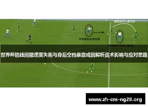 世界杯防线回撤速度失衡与身后空档暴露成因解析战术影响与应对思路