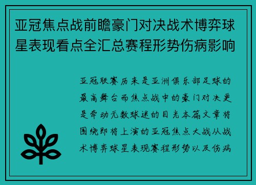 亚冠焦点战前瞻豪门对决战术博弈球星表现看点全汇总赛程形势伤病影响